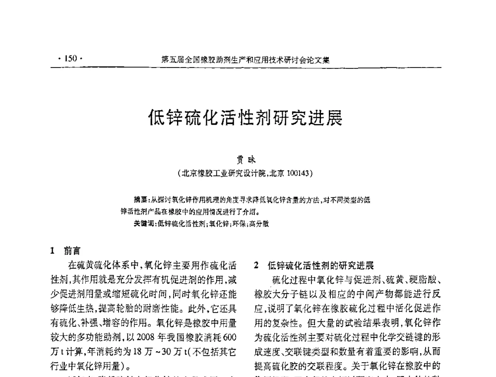 低锌硫化活性剂研究进展 - 第五届全国橡胶助剂生产和应用技术研讨会