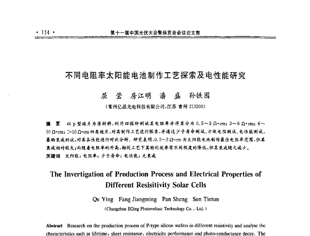 不同电阻率太阳能电池制作工艺探索及电性能研究 - 第十一届中国光伏大会暨展览会