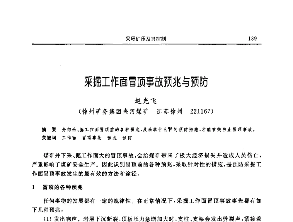 采掘工作面冒顶事故预兆与预防 - 中国煤炭学会开采专业委员会2008年学术年会