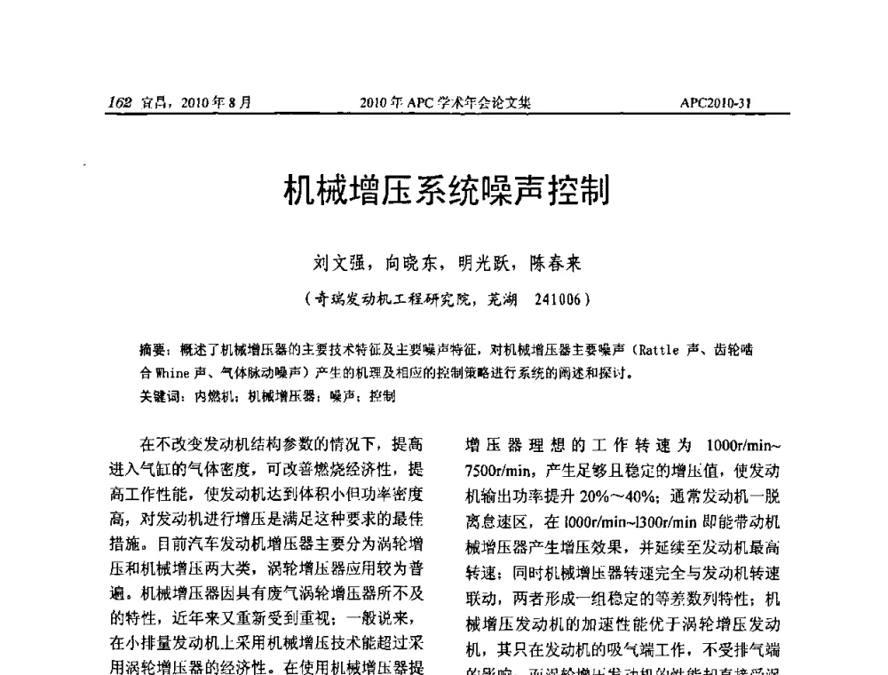 机械增压系统噪声控制 - 2010年APC联合学术年会