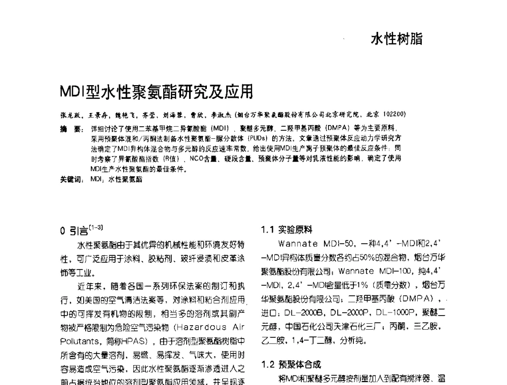 MDI型水性聚氨酯研究及应用 - 2009水性聚氨酯行业年会暨第26次全国涂料工业信息年会