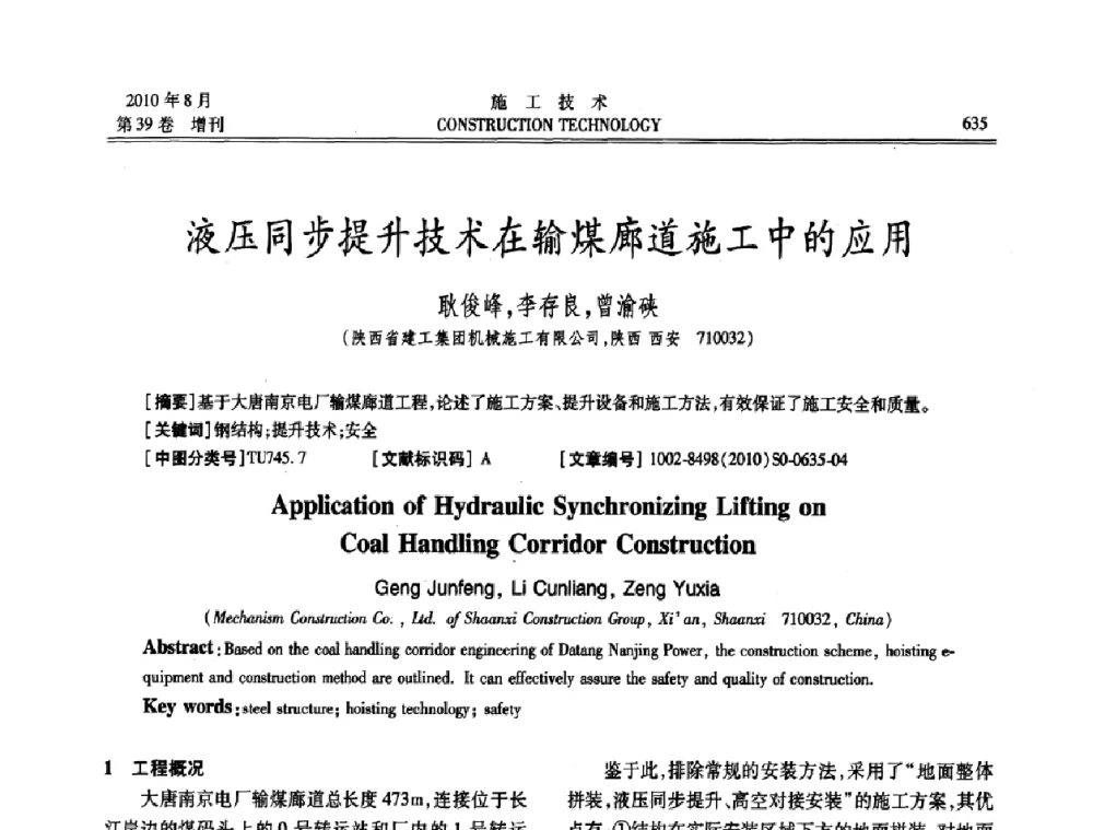 液压同步提升技术在输煤廊道施工中的应用 - 第三届全国钢结构工程技术交流会