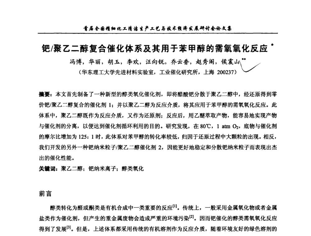 钯_聚乙二醇复合催化体系及其用于苯甲醇的需氧氧化反应 - 中国化工学会精细化工专业委员会第112次学术会议暨首届全国精细化工清洁生产工艺与技术经济发展研讨会