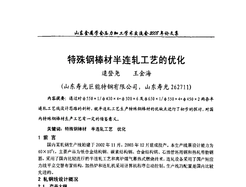 特殊钢棒材半连轧工艺的优化 - 2008年山东金属学会压力加工学术交流会