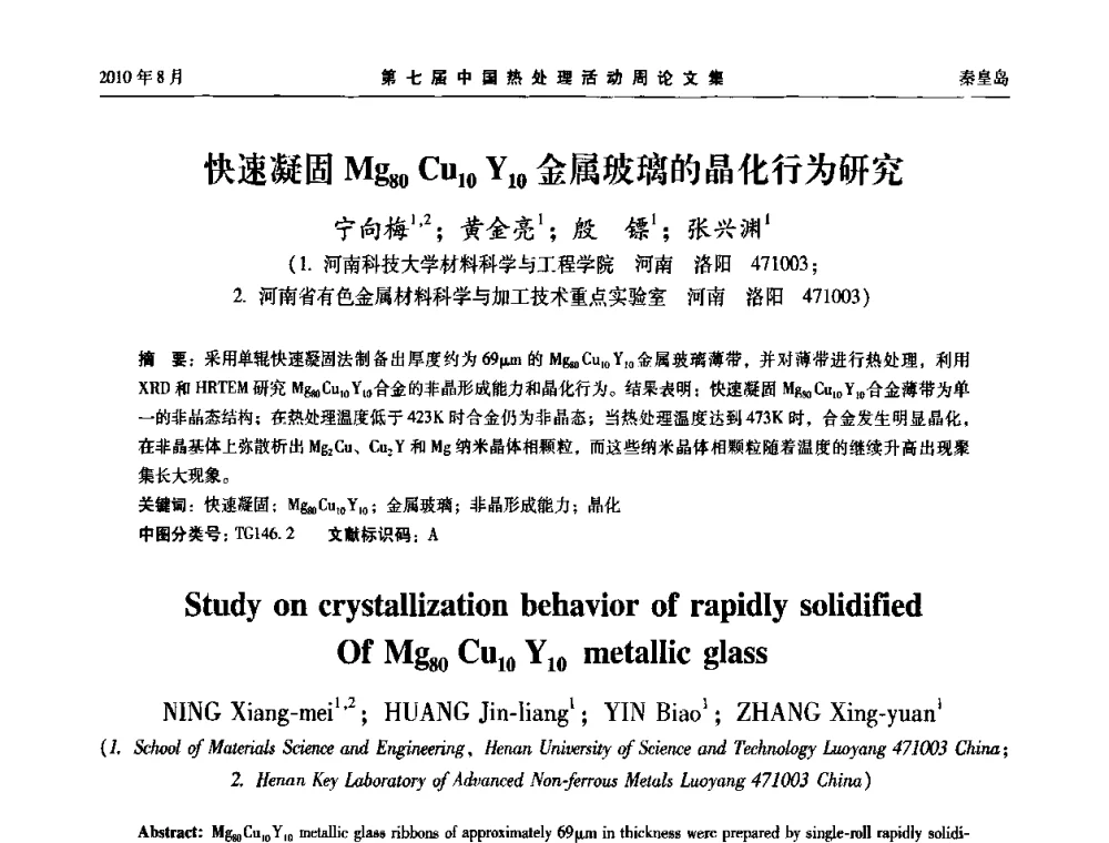 快速凝固Mg80Cu10Y10金属玻璃的晶化行为研究 - 第七届中国热处理活动周