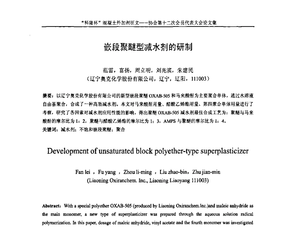 嵌段聚醚型减水剂的研制 - 中国混凝土外加剂协会第十二次会员代表大会