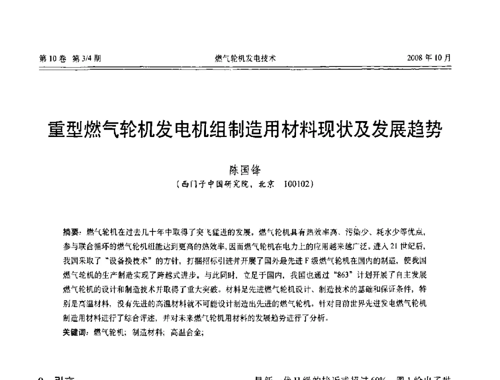 重型燃气轮机发电机组制造用材料现状及发展趋势 - 中国电机工程学会燃气轮机发电专业委员会2008年年会