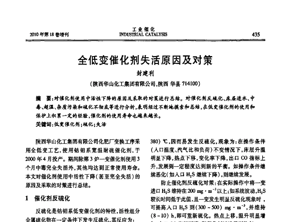 全低变催化剂失活原因及对策 - 第七届全国工业催化技术及应用年会