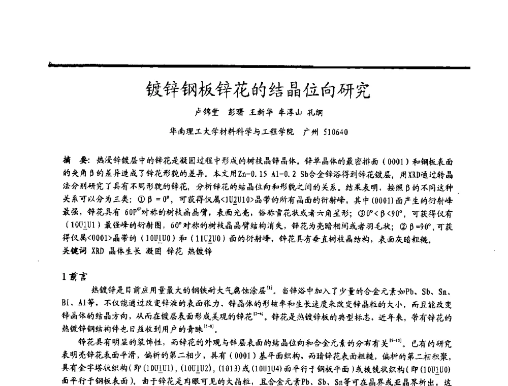 镀锌钢板锌花的结晶位向研究 - 2009穗港澳科技·产业(腐蚀防护)发展论坛