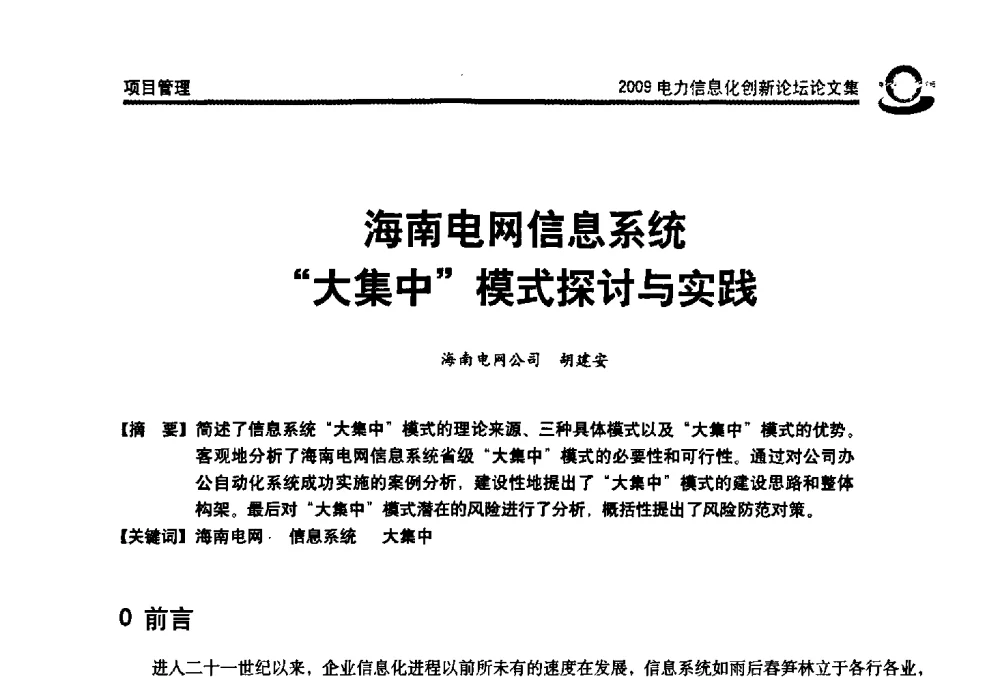 海南电网信息系统“大集中”模式探讨与实践 - 2009电力信息化创新论坛--信息技术支撑企业科学发展