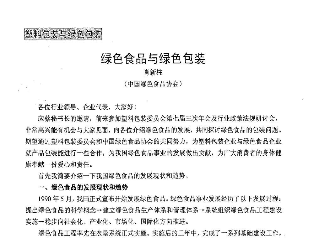 绿色食品与绿色包装 - 中国包装联合会塑料包装委员会第七届委员会第三次年会暨行业政策法规研讨会