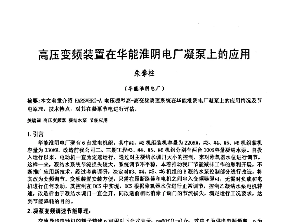高压变频装置在华能淮阴电厂凝泵上的应用 - 2008电站热工控制研讨会暨自动化信息化技术交流年会
