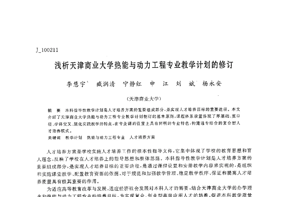 浅析天津商业大学热能与动力工程专业教学计划的修订 - 第六届全国高等院校制冷空调学科发展与教学研讨会