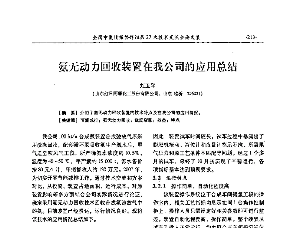 氨无动力回收装置在我公司的应用总结 - 全国中氮情报协作组第27次技术交流会