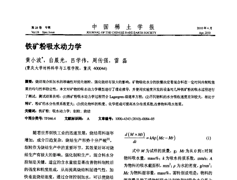 铁矿粉吸水动力学 - 2010年全国冶金物理化学学术会议