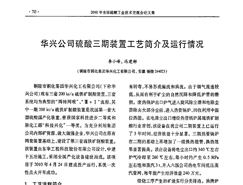 华兴公司硫酸三期装置工艺简介及运行情况 - 第30届全国硫酸工业技术交流会