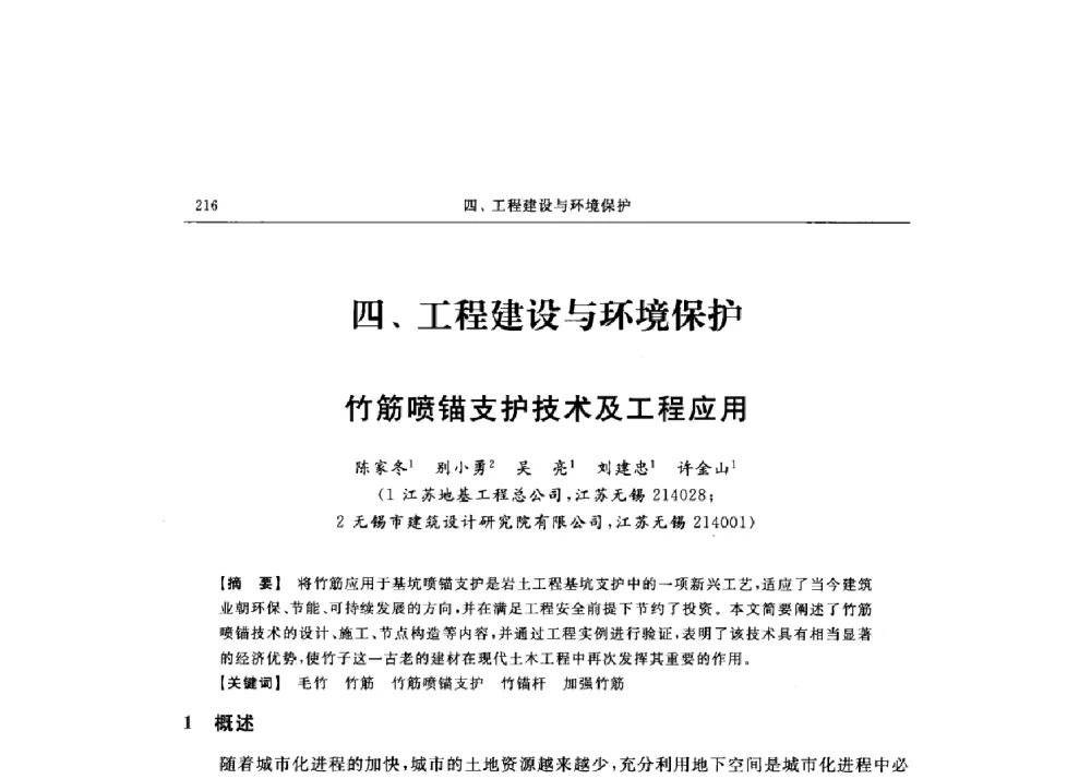 竹筋喷锚支护技术及工程应用 - 第十六届全国现代结构工程技术交流会