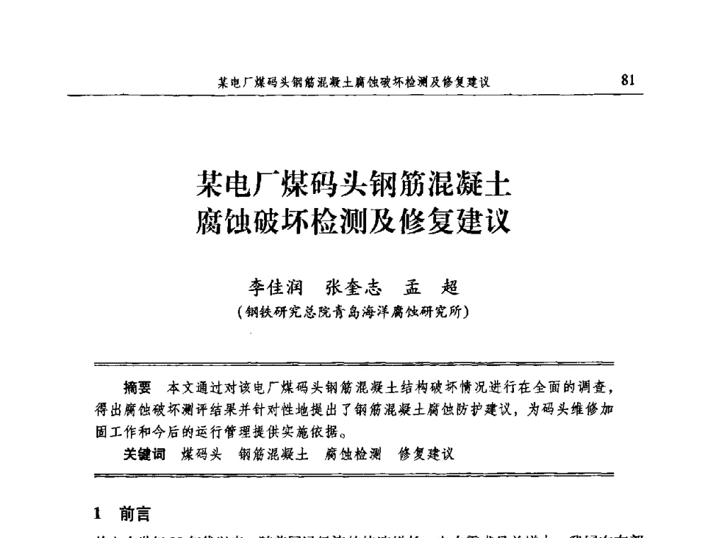 某电厂煤码头钢筋混凝土腐蚀破坏检测及修复建议 - 2009全国电力系统腐蚀控制及检测技术交流会