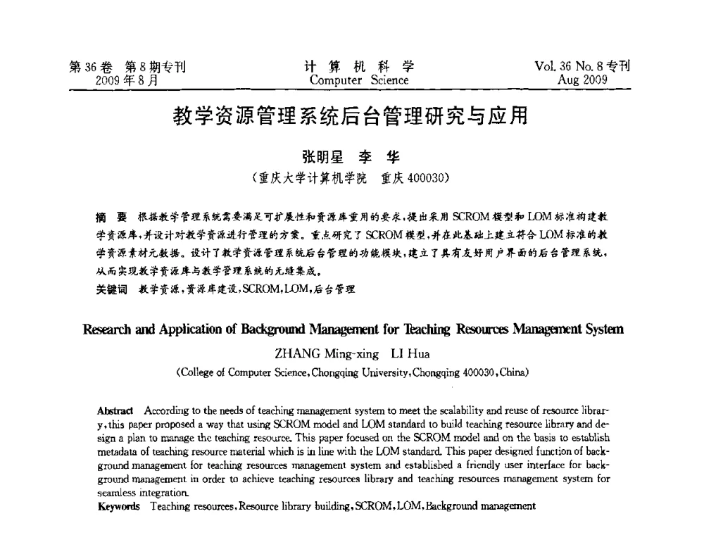 教学资源管理系统后台管理研究与应用 - 2009年西南地区网络与信息系统学术年会
