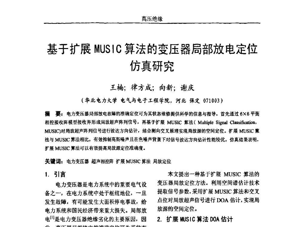 基于扩展MUSIC算法的变压器局部放电定位仿真研究 - 中国电机工程学会高电压专业委员会2009年学术年会