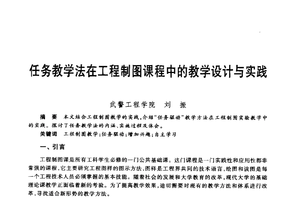 任务教学法在工程制图课程中的教学设计与实践 - 第五届机械类课程报告论坛