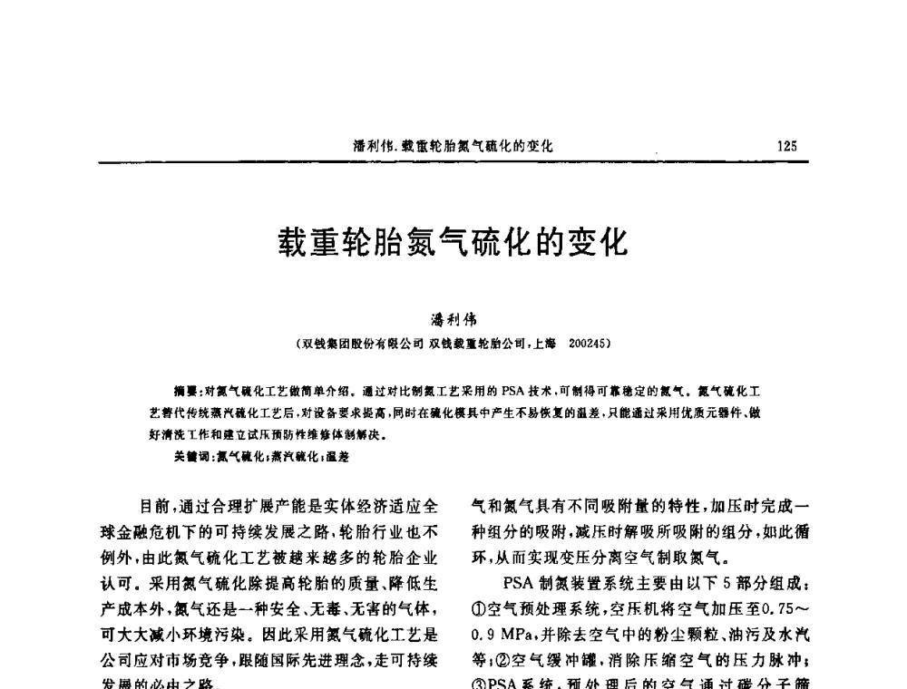载重轮胎氮气硫化的变化 - “中国化工风神杯”第16届中国轮胎技术研讨会