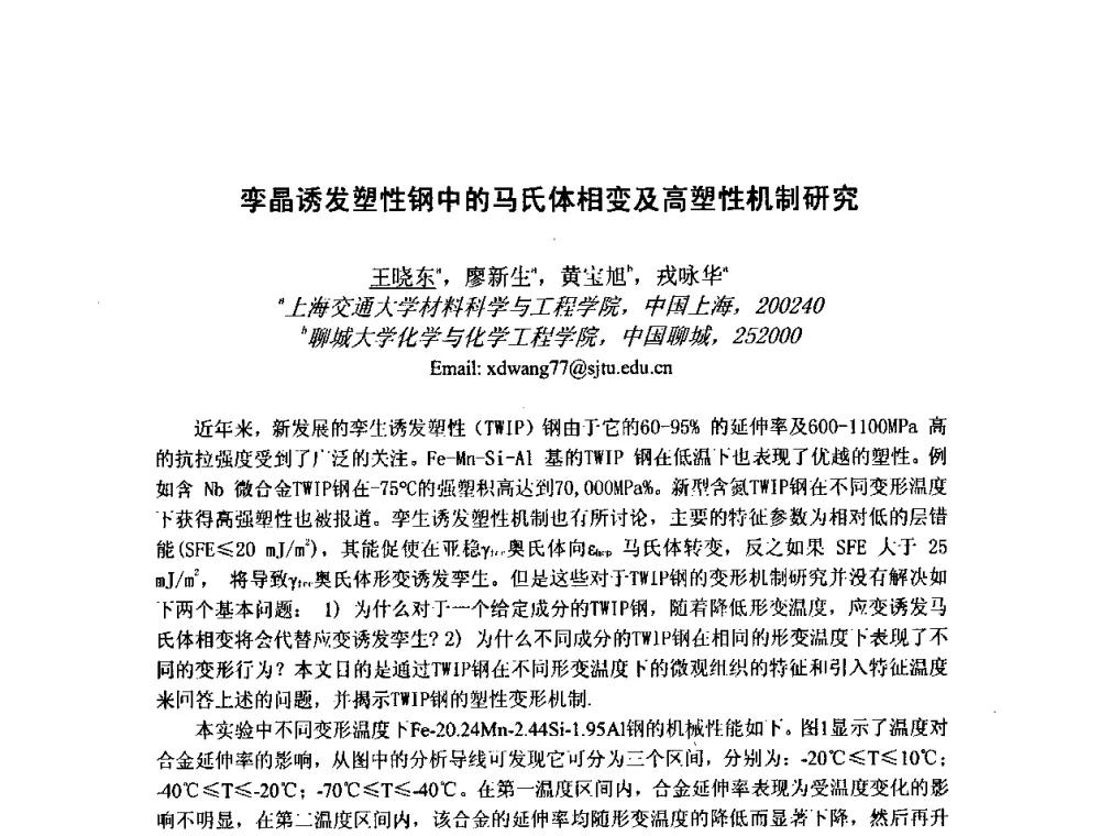 孪晶诱发塑性钢中的马氏体相变及高塑性机制研究 - 第八届全国固态相变、凝固及应用学术会议
