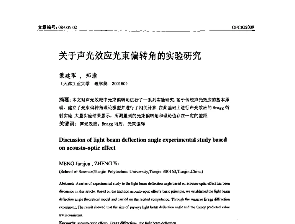 关于声光效应光束偏转角的实验研究 - 全国第14次光纤通信暨第15届集成光学学术会议