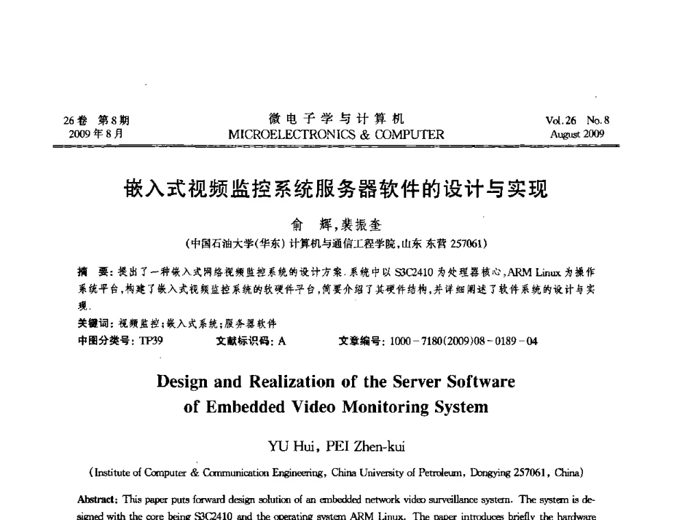 嵌入式视频监控系统服务器软件的设计与实现 - 2009年全国开放式分布与并行计算学术年会