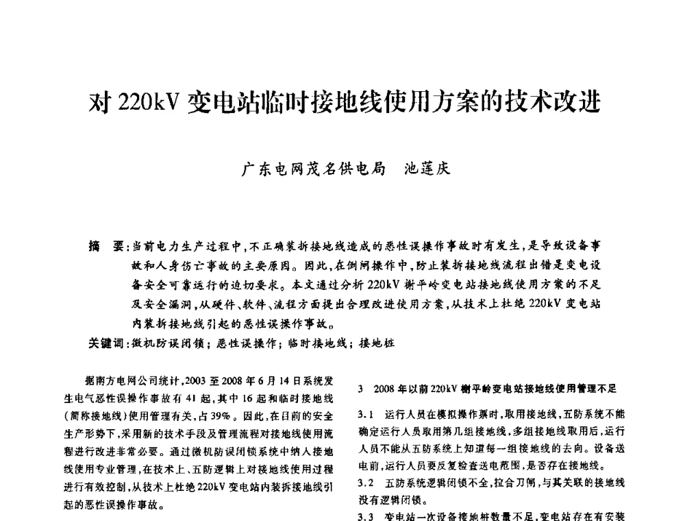 对220kV变电站临时接地线使用方案的技术改进 - 广东省土木建筑学会建筑电气专业委员会2009年年会