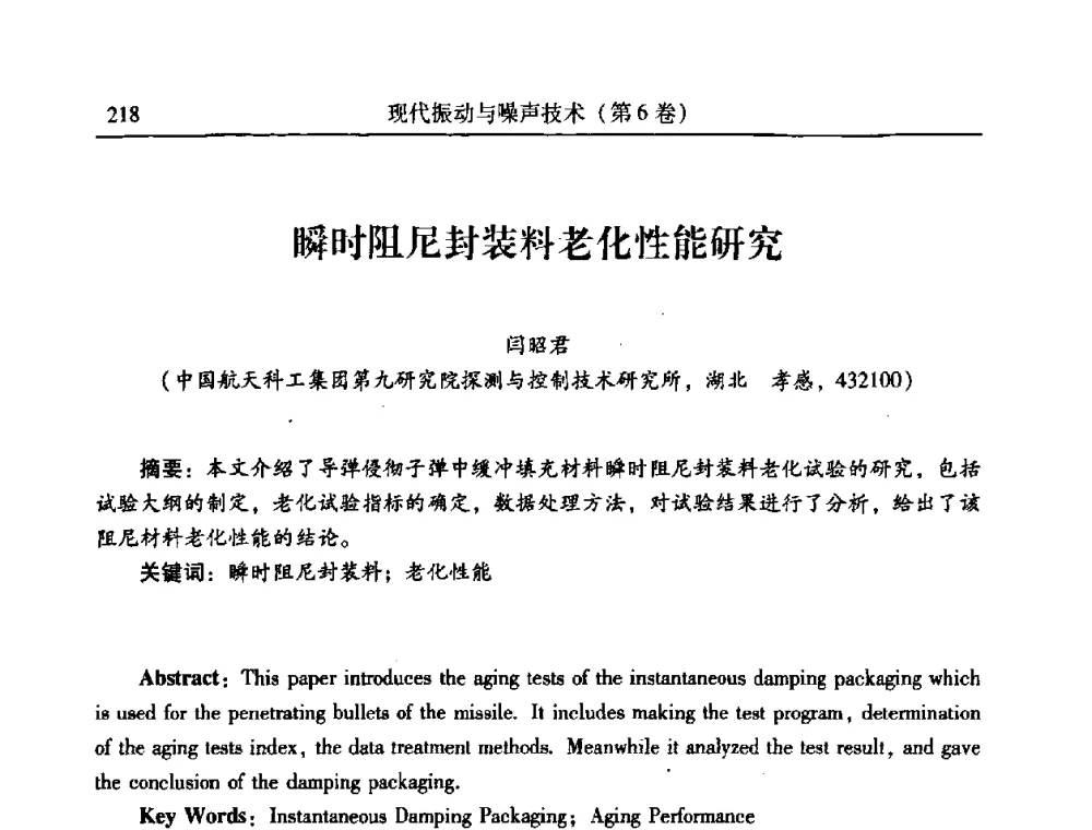 瞬时阻尼封装料老化性能研究 - 第二十一届全国振动与噪声高技术及应用学术会议