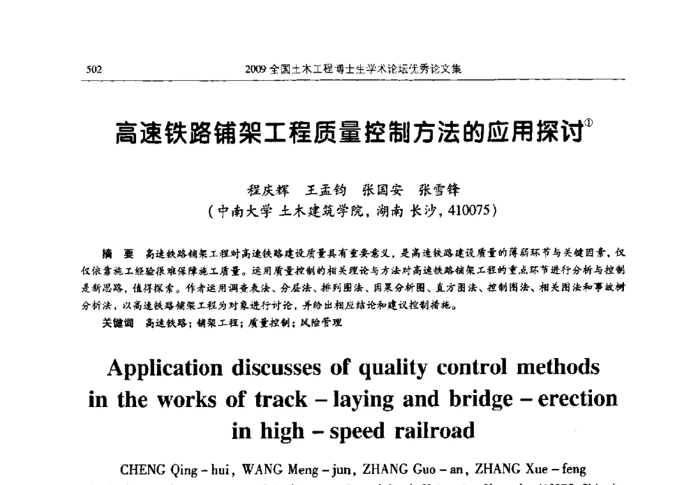 高速铁路铺架工程质量控制方法的应用探讨 - 2009全国土木工程博士生学术论坛
