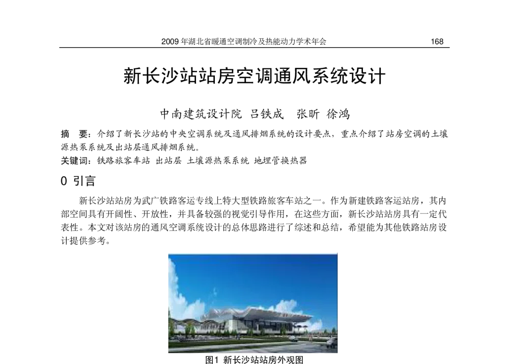 新长沙站站房空调通风系统设计 - 2009湖北省暖通空调制冷及热能动力学术年会