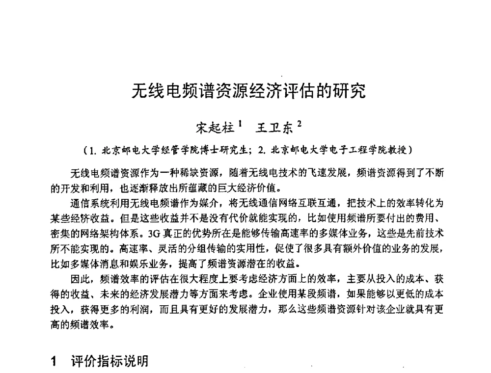 无线电频谱资源经济评估的研究 - 2008年全国无线电应用与管理学术会议