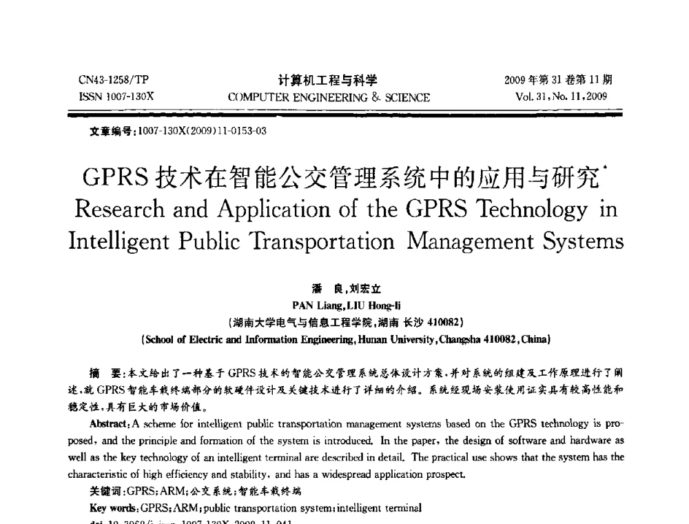 GPRS技术在智能公交管理系统中的应用与研究 - 2009年全国理论计算机科学学术年会