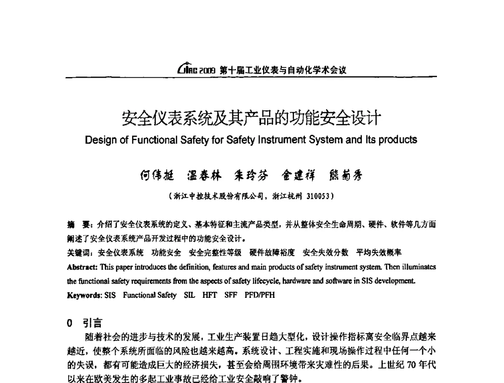 安全仪表系统及其产品的功能安全设计 - 第十届工业仪表与自动化学术会议