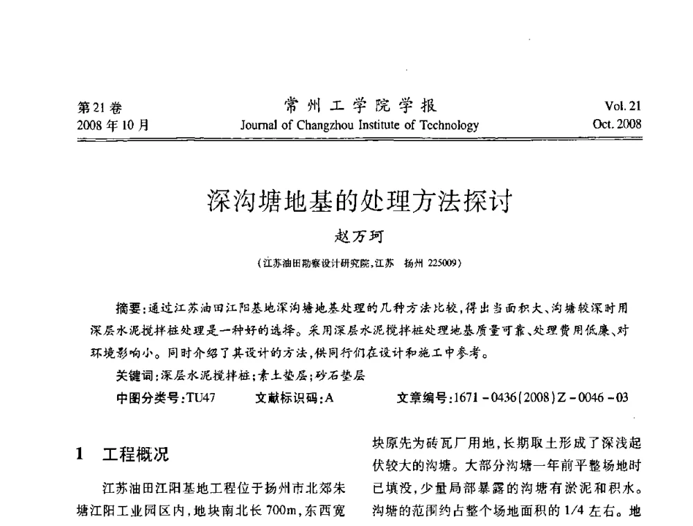 深沟塘地基的处理方法探讨 - 2008年岩土工程联合学术年会
