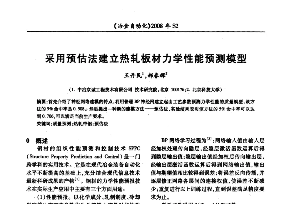 采用预估法建立热轧板材力学性能预测模型 - 2008全国第十三届自动化应用技术学术交流会