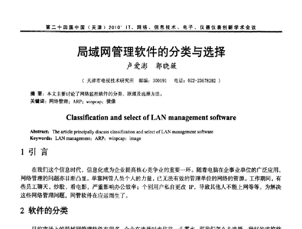 局域网管理软件的分类与选择 - 第二十四届中国(天津)2010’IT、网络、信息技术、电子、仪器仪表创新学术会议