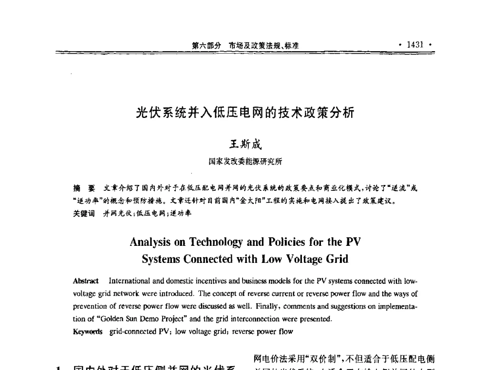 光伏系统并入低压电网的技术政策分析 - 第十一届中国光伏大会暨展览会