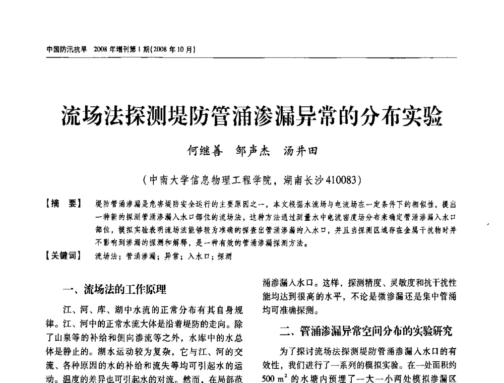流场法探测堤防管涌渗漏异常的分布实验 - 首届中国水旱灾害管理学术研讨会