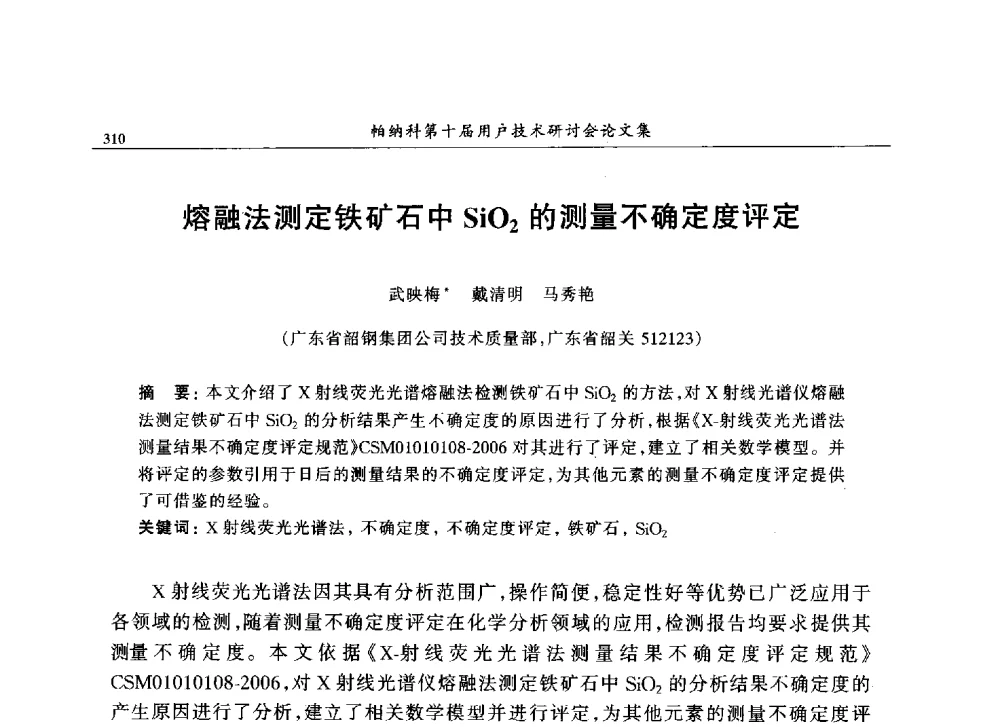 熔融法测定铁矿石中SiO2的测量不确定度评定 - 帕纳科中国第十届X射线分析仪器用户技术交流会