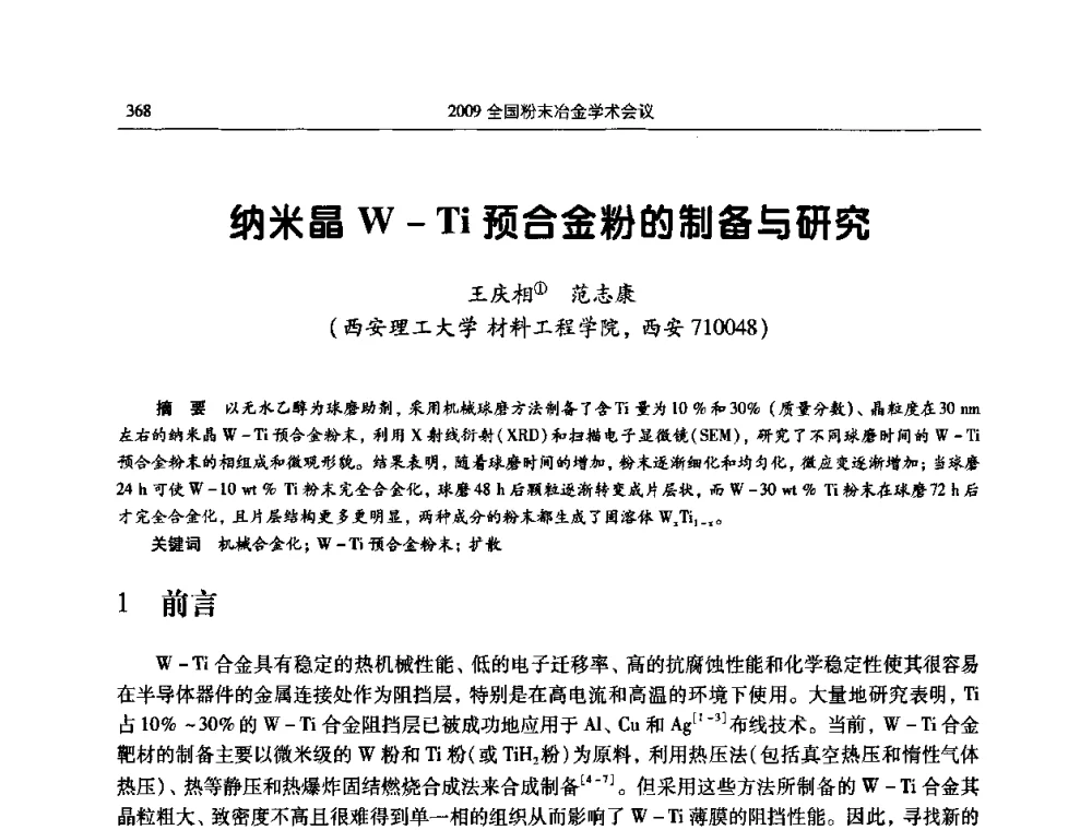 纳米晶W-Ti预合金粉的制备与研究 - 2009全国粉末冶金学术会议