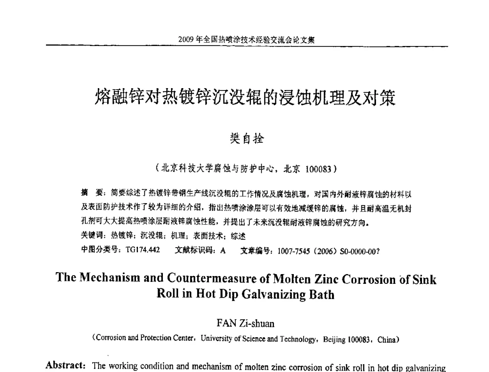 熔融锌对热镀锌沉没辊的浸蚀机理及对策 - 2009年全国热喷涂技术经验交流会
