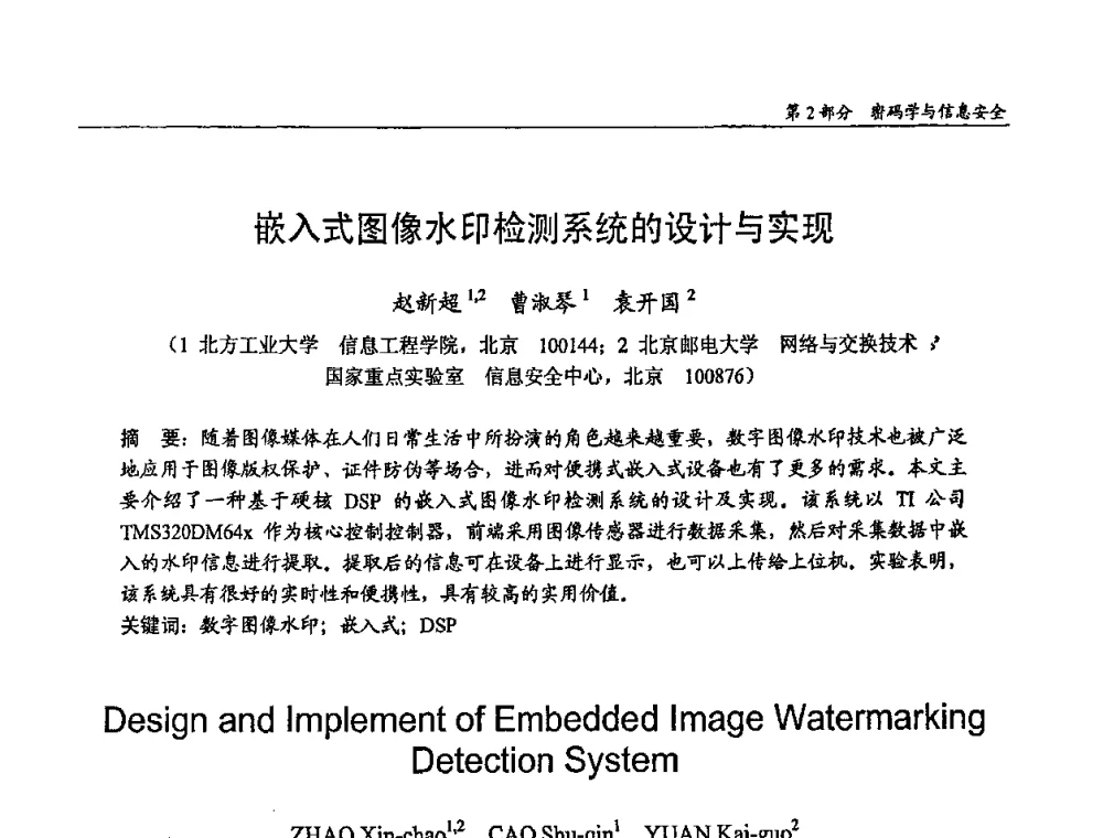 嵌入式图像水印检测系统的设计与实现 - 第十四届全国青年通信学术会议