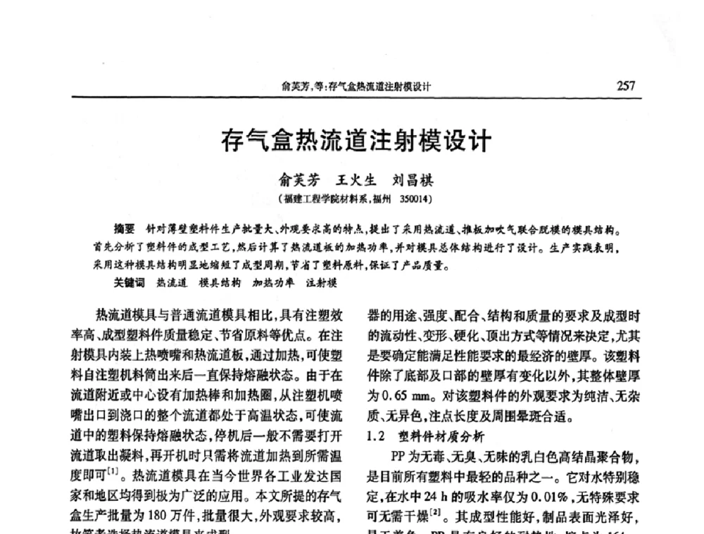 存气盒热流道注射模设计 - 2009年中国工程塑料复合材料技术研讨会