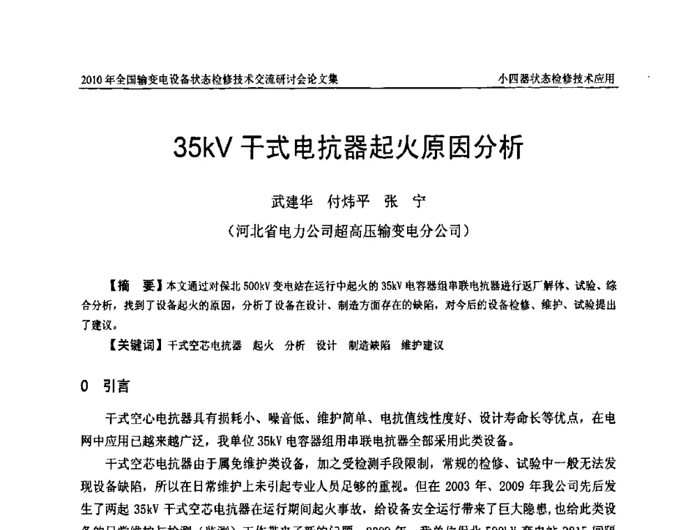35kV干式电抗器起火原因分析 - 2010年全国输变电设备状态检修技术交流研讨会