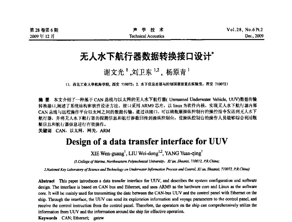 无人水下航行器数据转换接口设计 - 2009中国东西部声学学术交流会