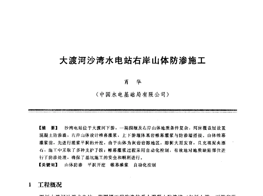 大渡河沙湾水电站右岸山体防渗施工 - 第十三次全国化学灌浆学术交流会