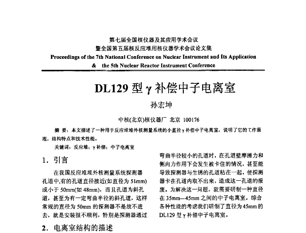 DL129型γ补偿中子电离室 - 第七届全国核仪器及其应用学术会议暨全国第五届核反应堆用核仪器学术会议